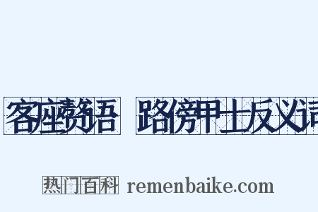 客座赘语·路傍甲士反义词是什么意思的图片